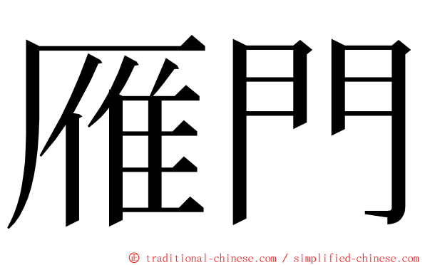 雁門 ming font