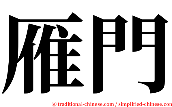 雁門 serif font