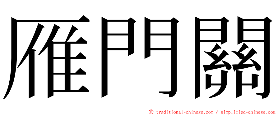 雁門關 ming font