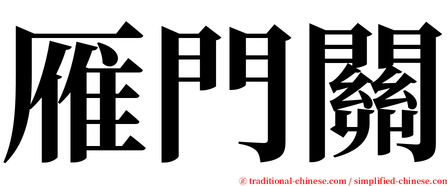 雁門關 serif font