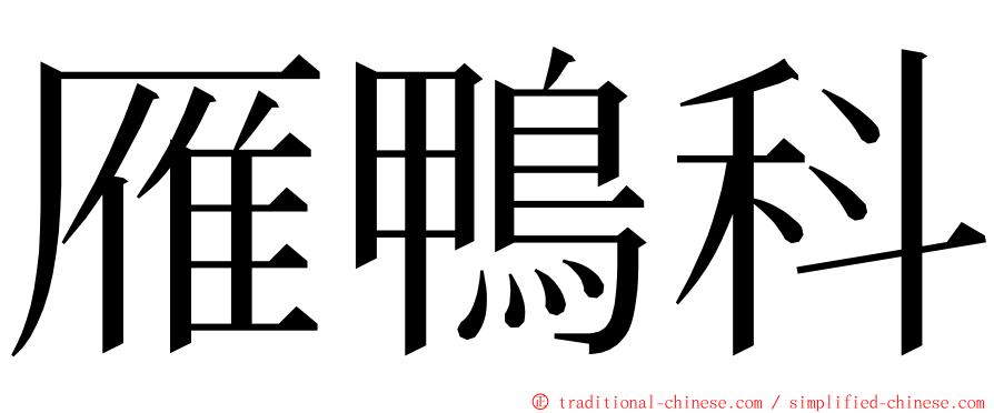 雁鴨科 ming font