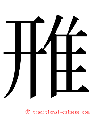 雃 ming font