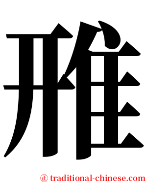 雃 serif font