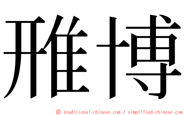 雃博 ming font