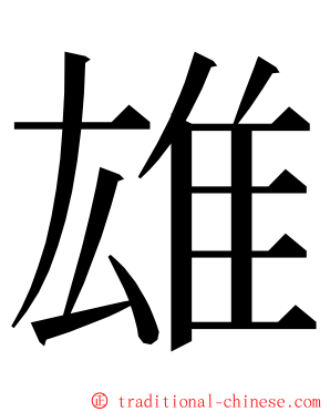 雄 ming font