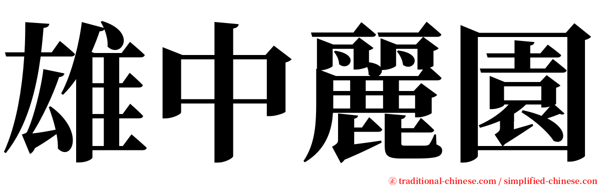 雄中麗園 serif font