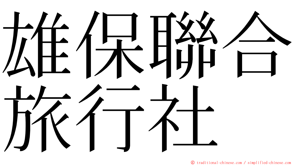 雄保聯合旅行社 ming font