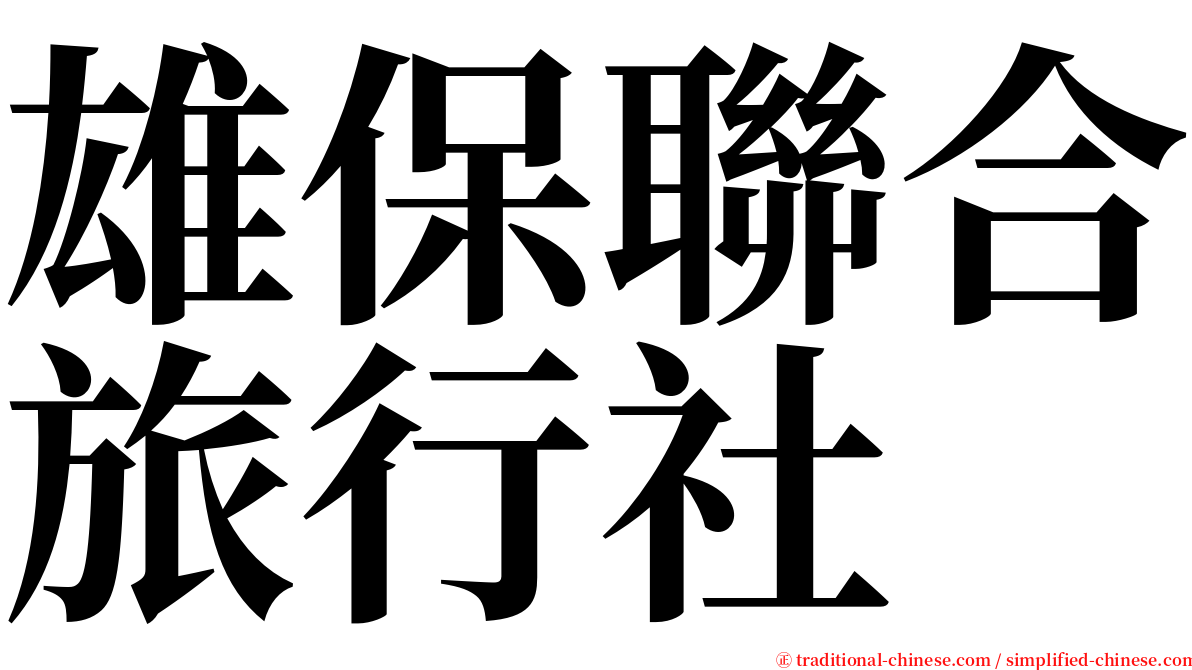 雄保聯合旅行社 serif font