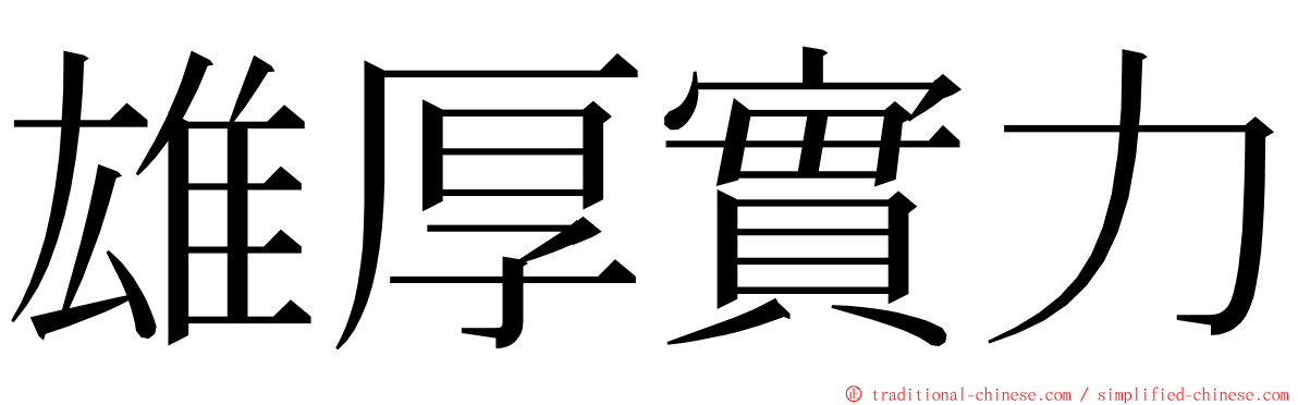 雄厚實力 ming font