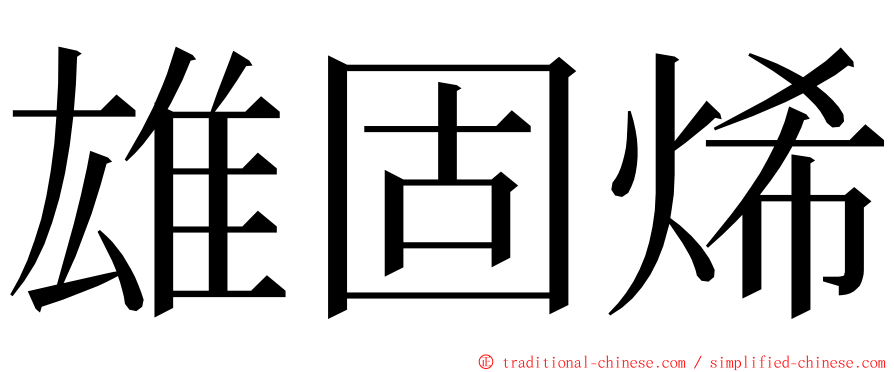 雄固烯 ming font