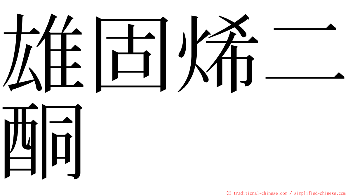 雄固烯二酮 ming font