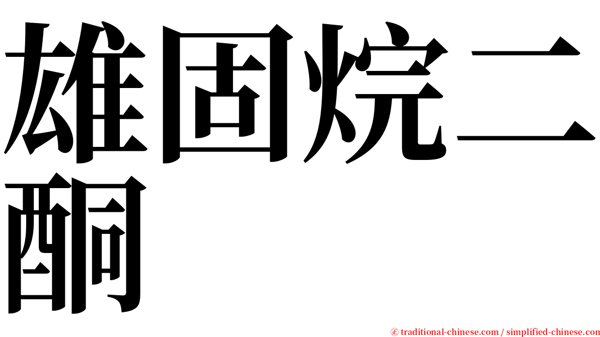 雄固烷二酮 serif font