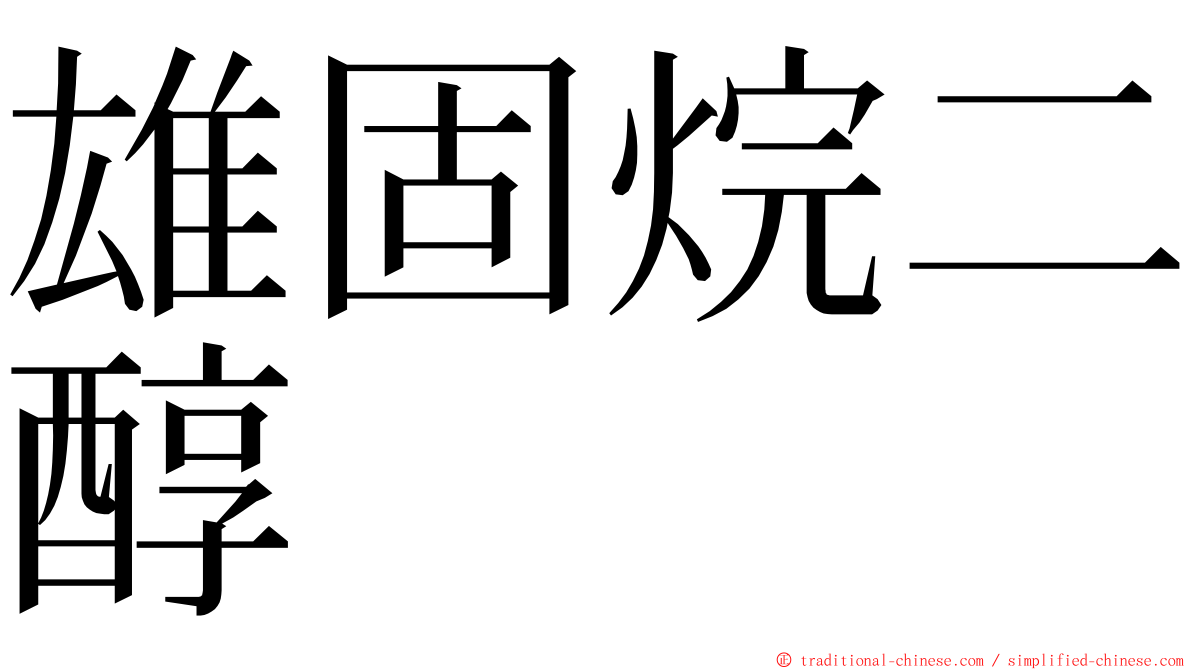 雄固烷二醇 ming font