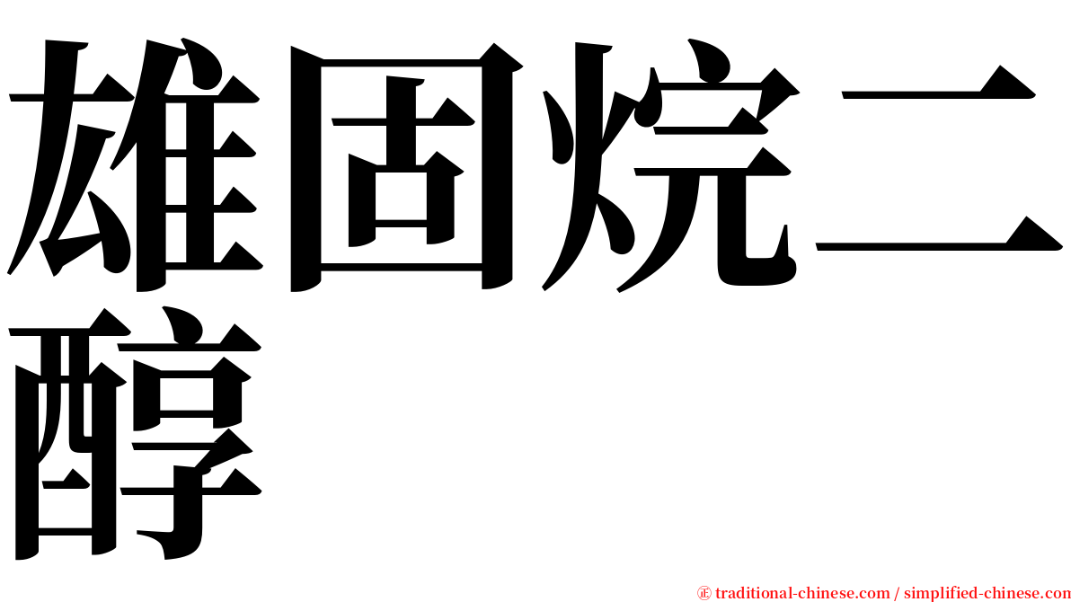 雄固烷二醇 serif font