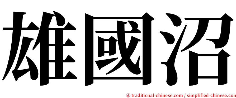 雄國沼 serif font