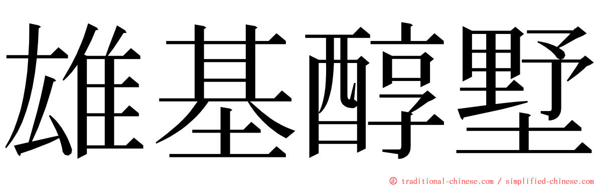 雄基醇墅 ming font