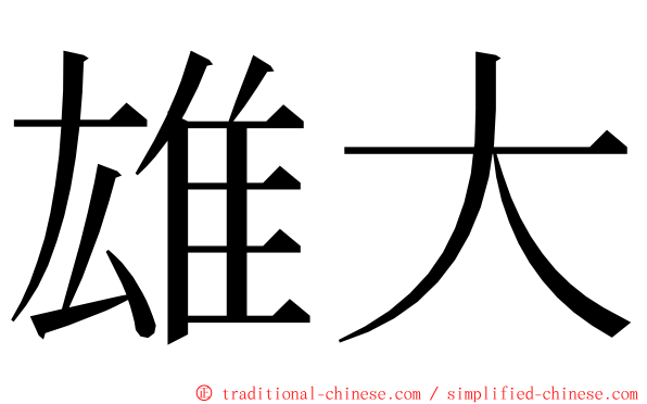 雄大 ming font