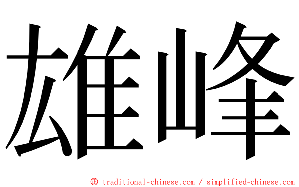 雄峰 ming font