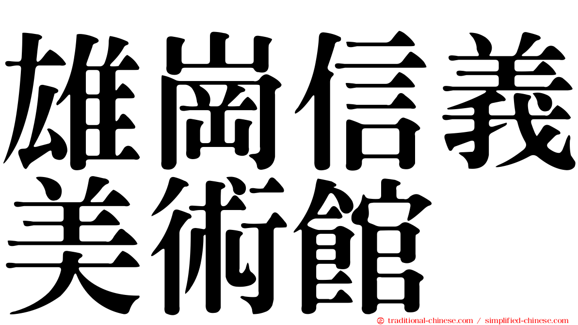 雄崗信義美術館