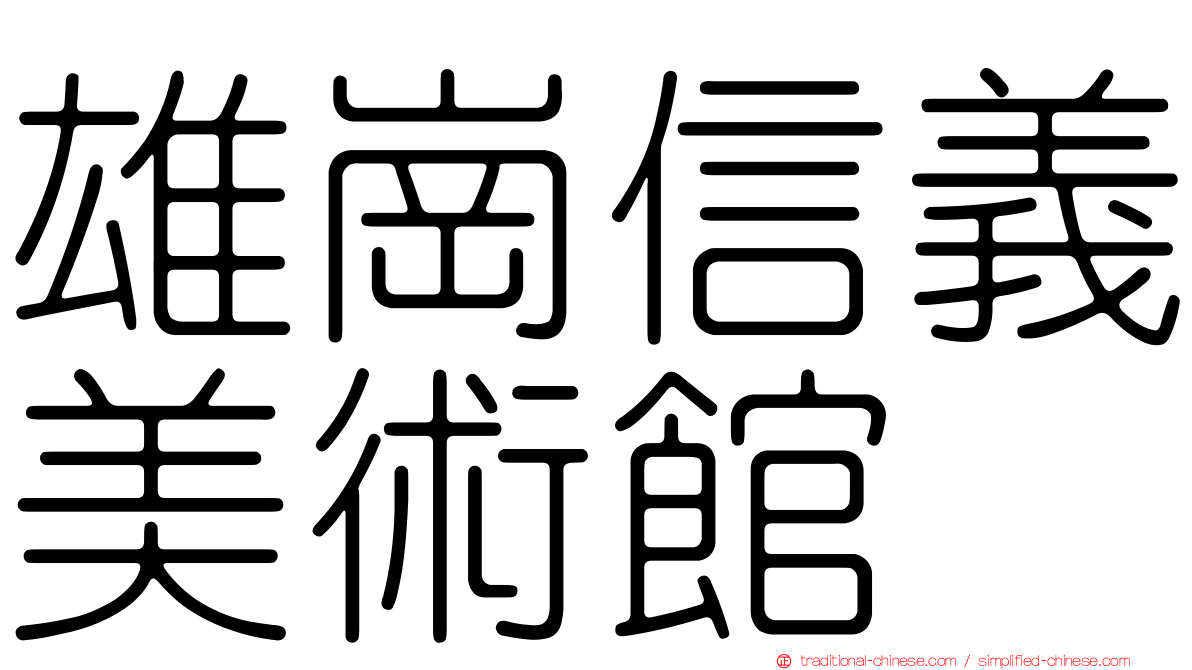 雄崗信義美術館