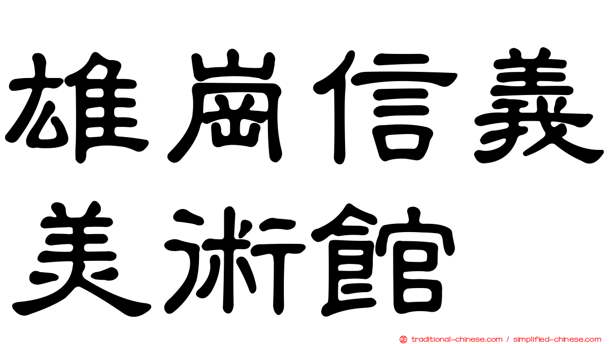 雄崗信義美術館