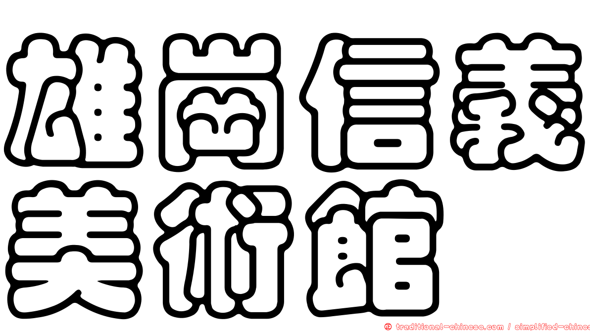 雄崗信義美術館