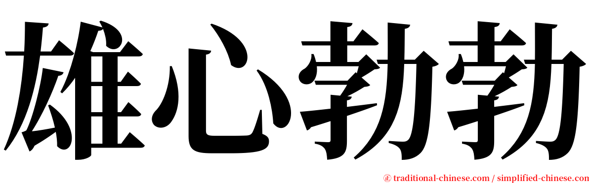 雄心勃勃 serif font