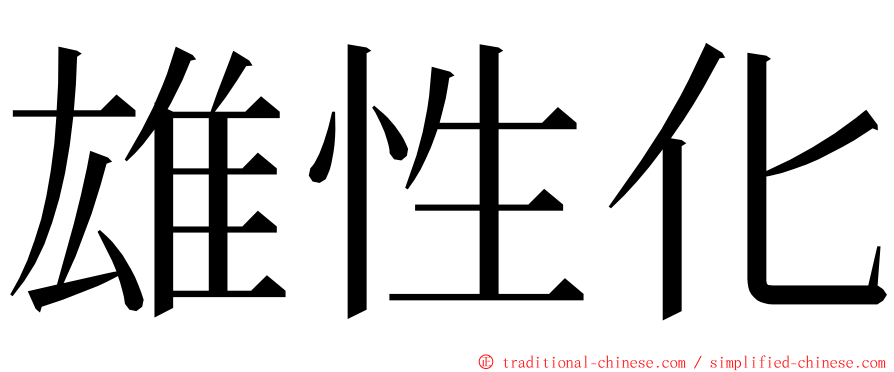 雄性化 ming font