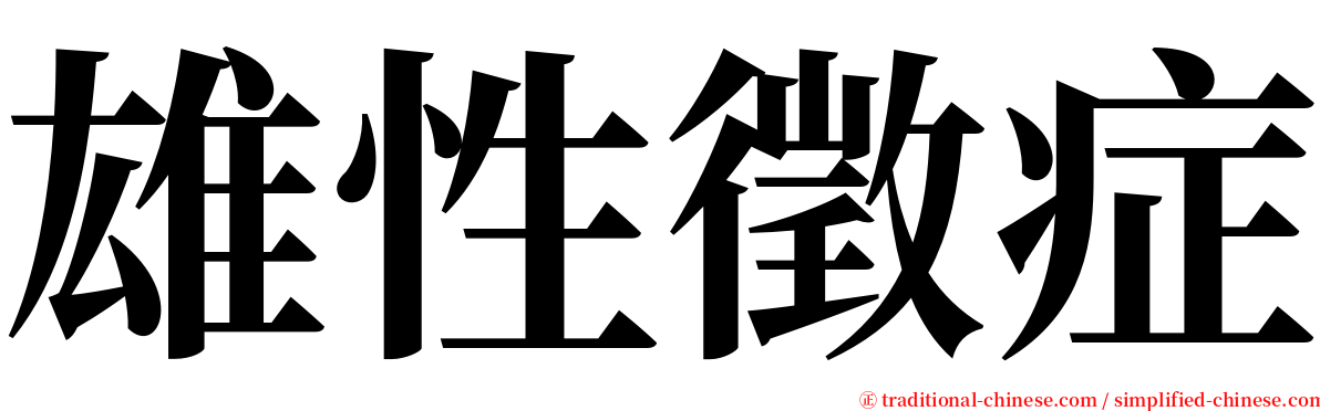 雄性徵症 serif font