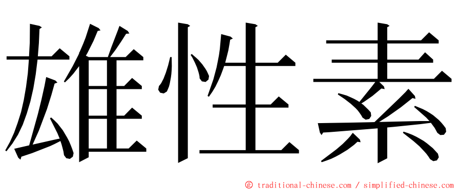 雄性素 ming font