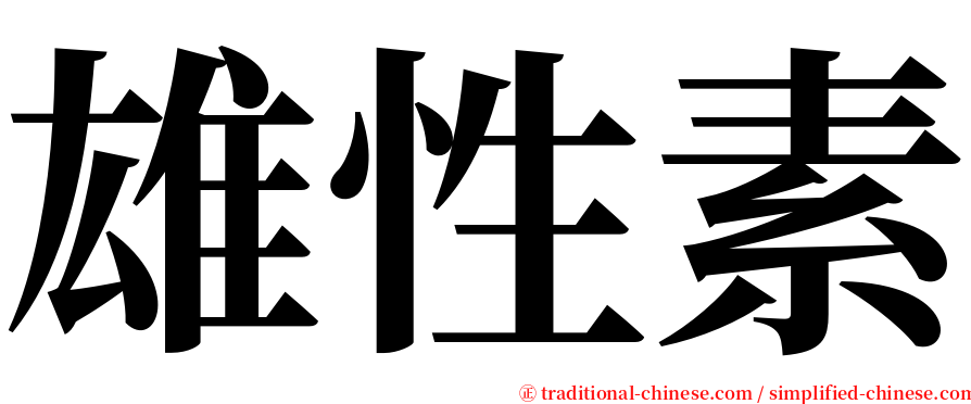 雄性素 serif font