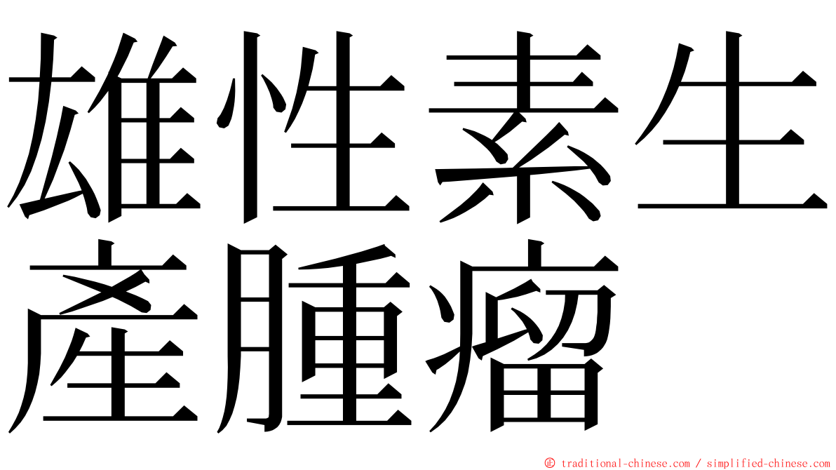 雄性素生產腫瘤 ming font