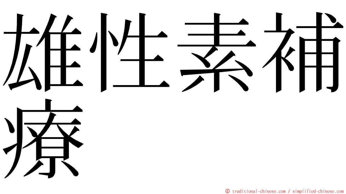 雄性素補療 ming font