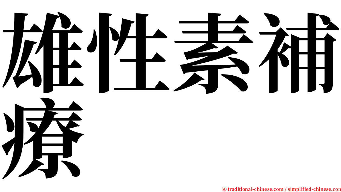 雄性素補療 serif font