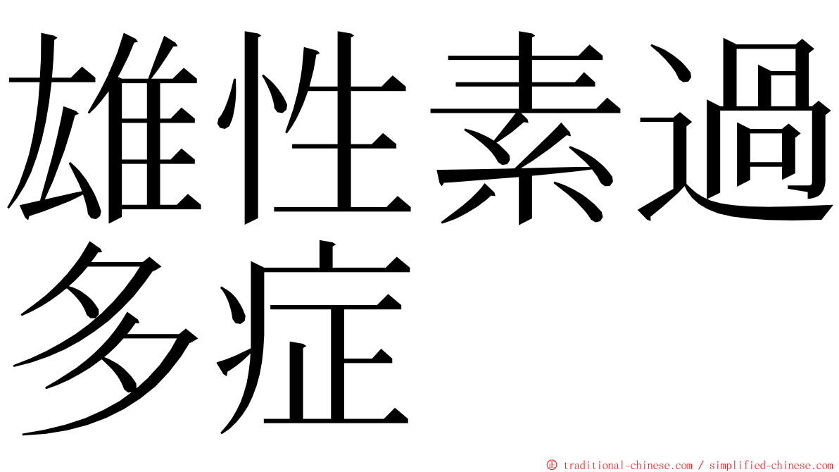 雄性素過多症 ming font