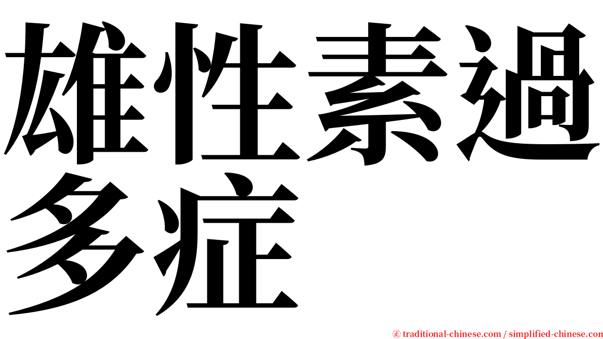 雄性素過多症 serif font