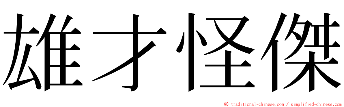 雄才怪傑 ming font