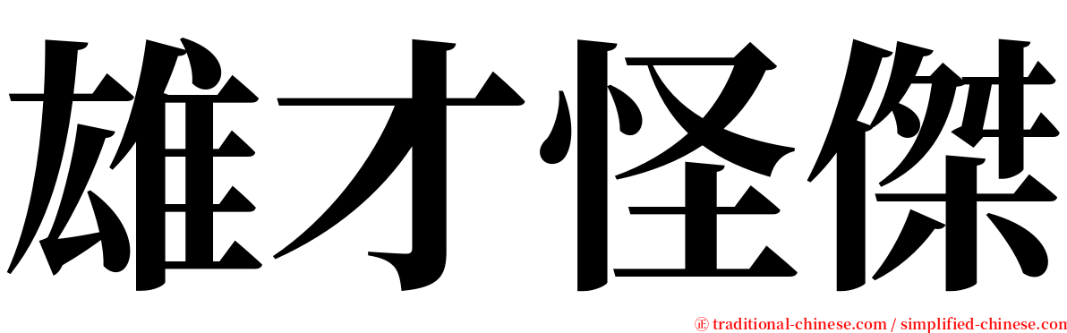 雄才怪傑 serif font