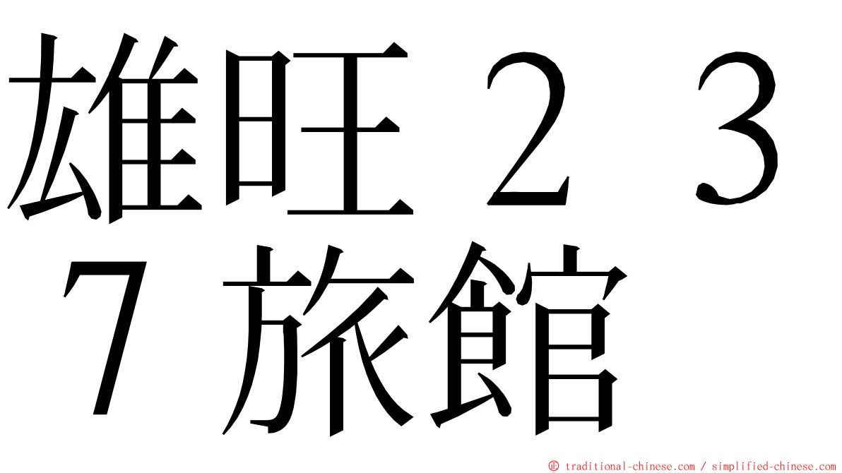 雄旺２３７旅館 ming font