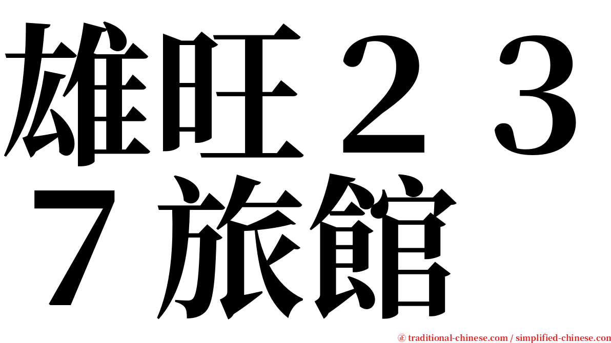 雄旺２３７旅館 serif font