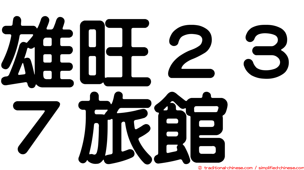 雄旺２３７旅館