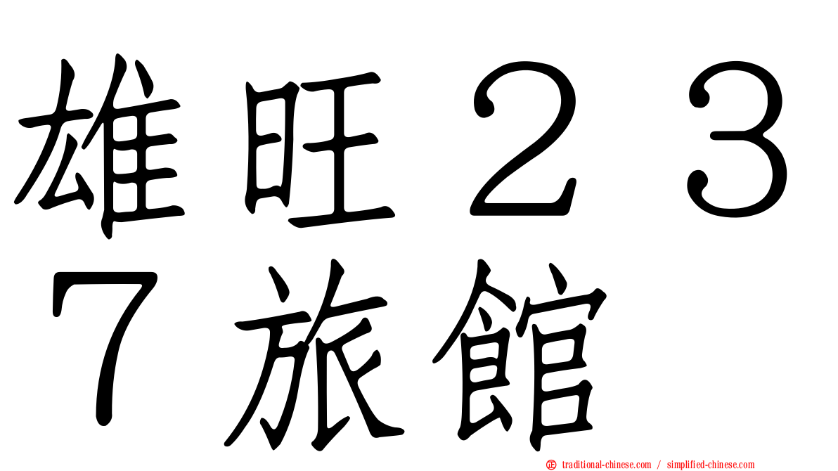 雄旺２３７旅館