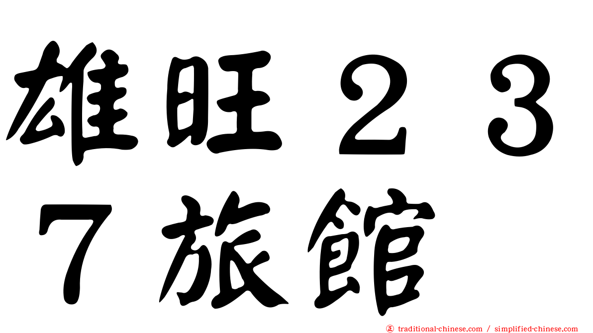 雄旺２３７旅館