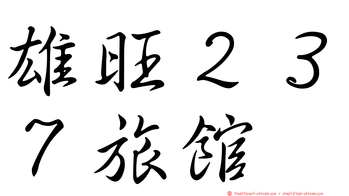 雄旺２３７旅館
