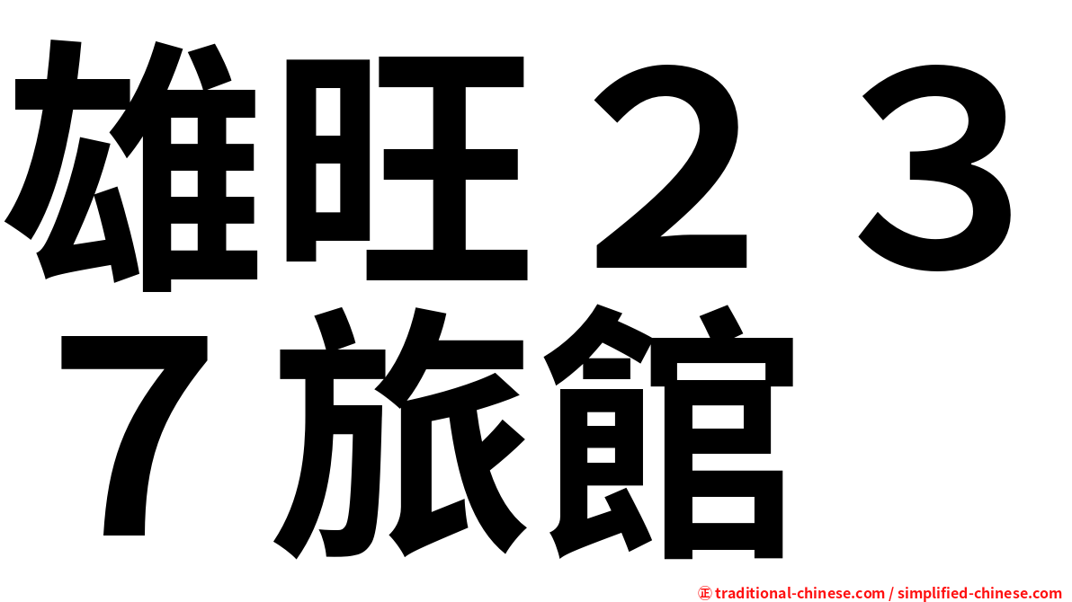 雄旺２３７旅館