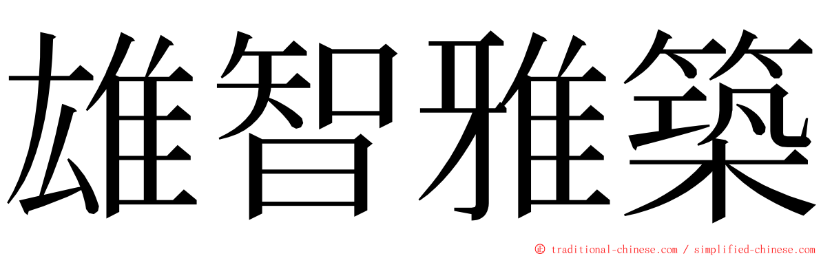 雄智雅築 ming font