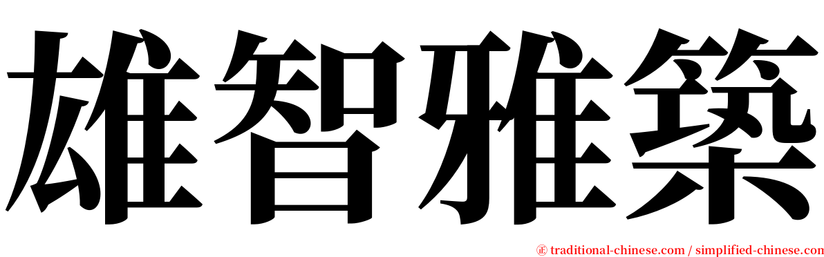 雄智雅築 serif font