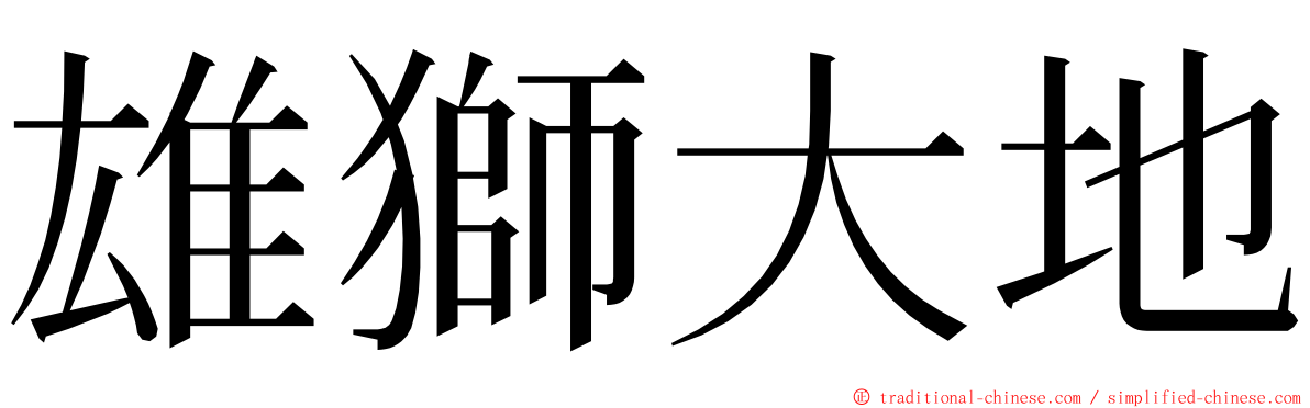 雄獅大地 ming font