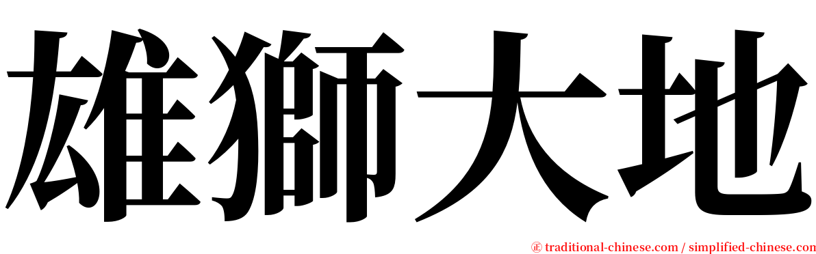 雄獅大地 serif font