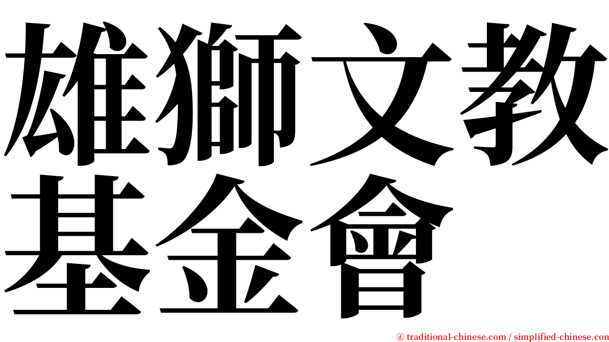 雄獅文教基金會 serif font